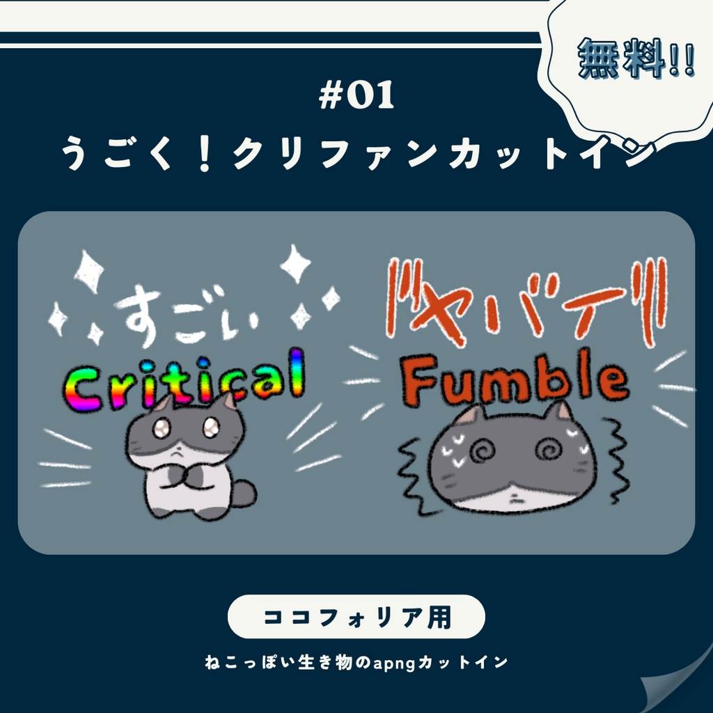 【無料】ねこっぽい生物のうごくクリファンカットイン【ココフォリア】