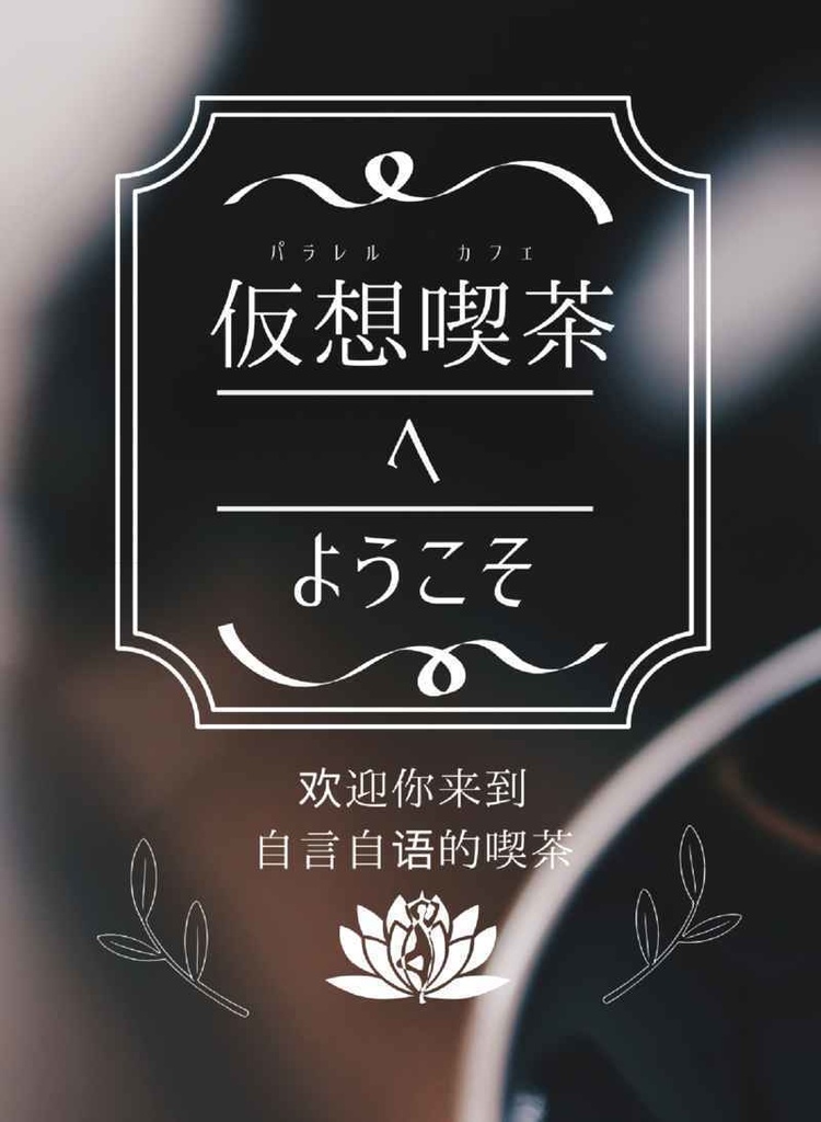 仮想喫茶(パラレルカフェ)へようこそ