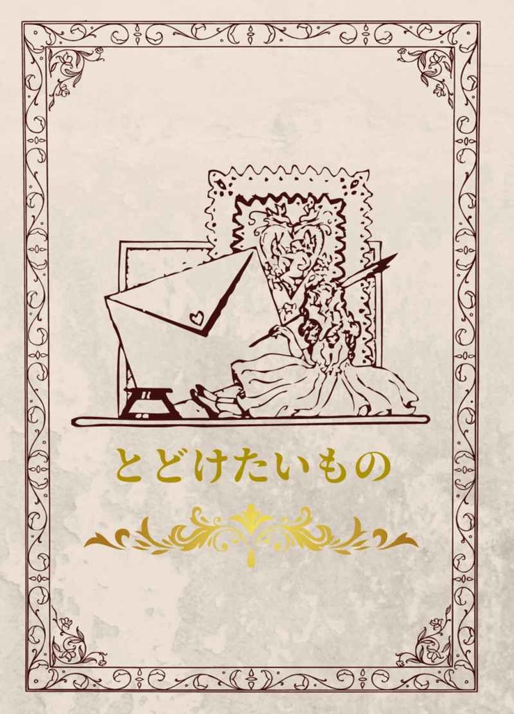 とどけたいもの