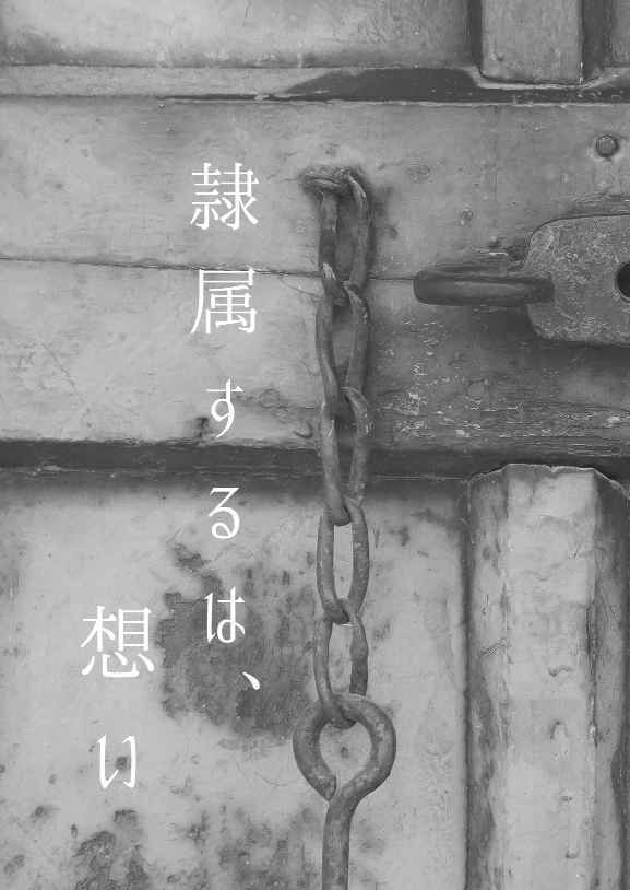 隷属するは、想い