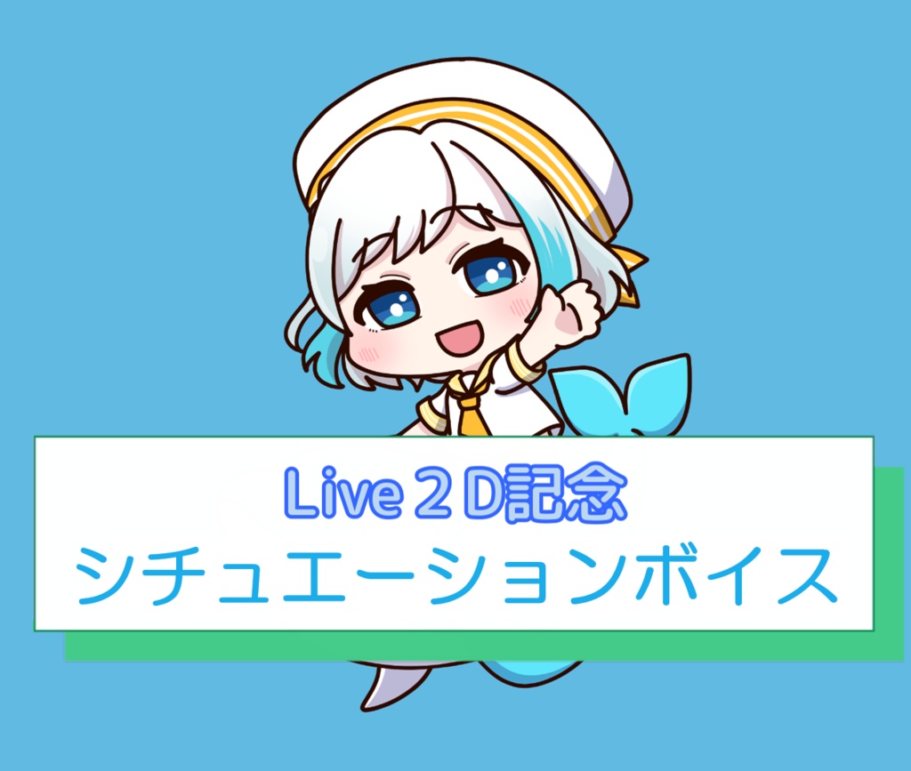 【兎月詩　Live２D記念】シチュエーションボイス　B