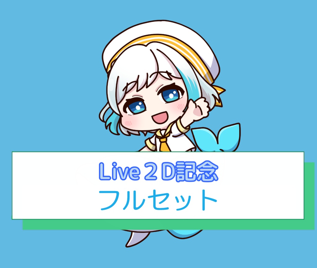 【兎月詩　Live２D記念】フルセット