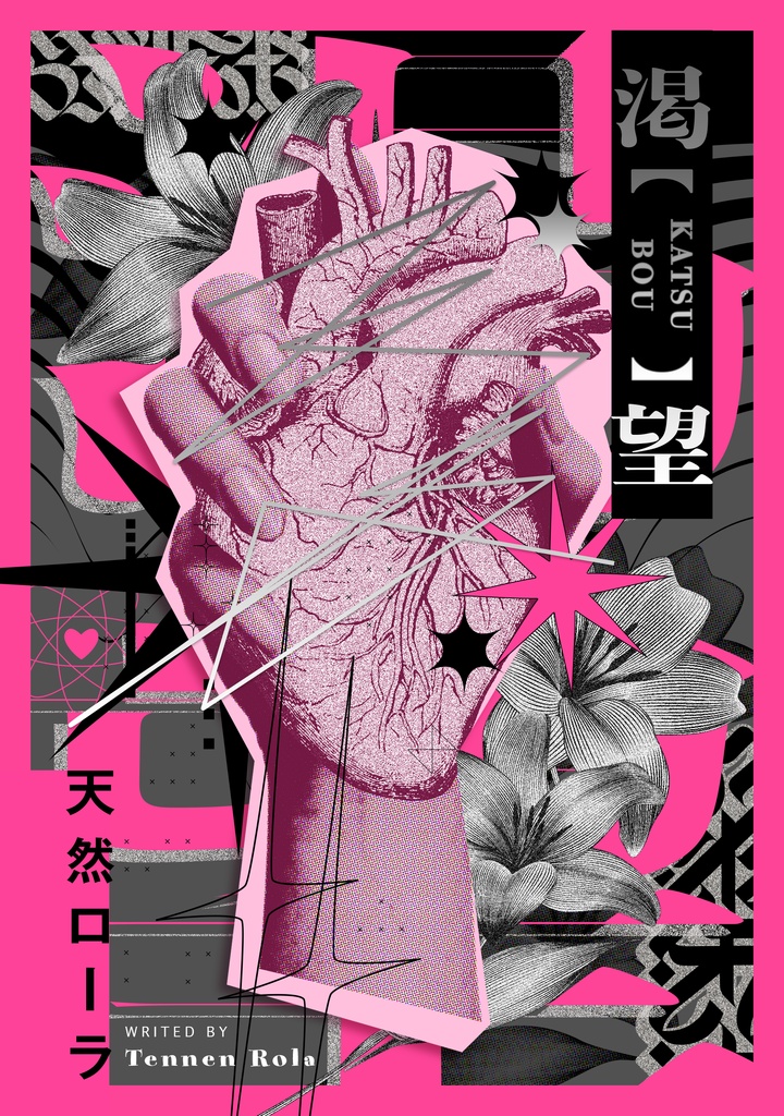 渇望
