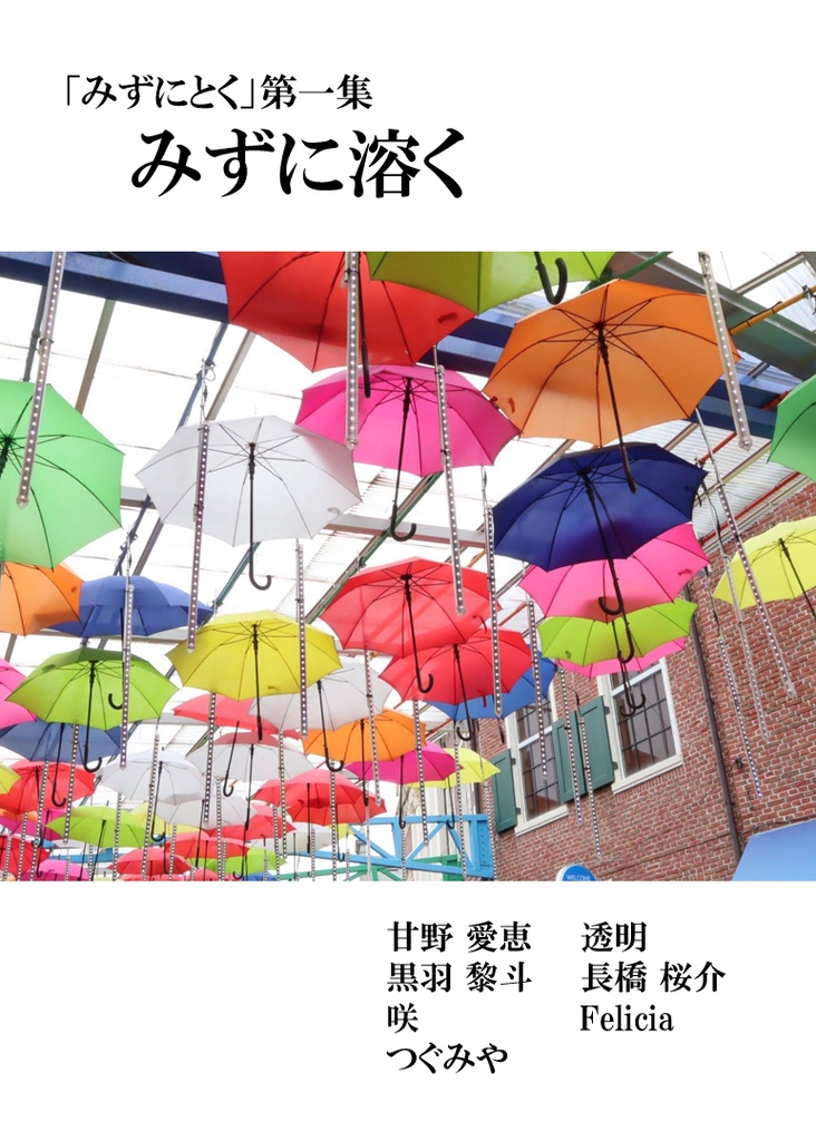 【電子版】第一集「みずに溶く」