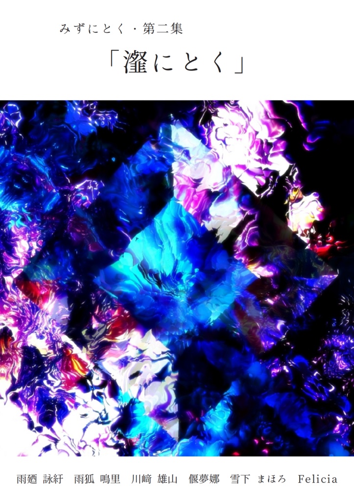 【電子版】第二集「瀣にとく」