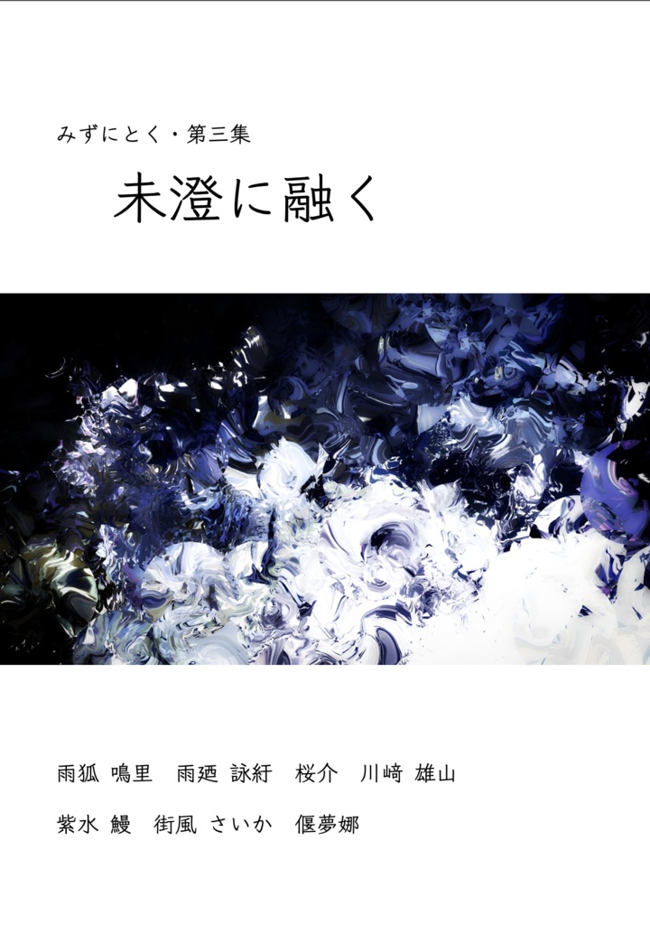 【電子版】第三集「未澄に融く」