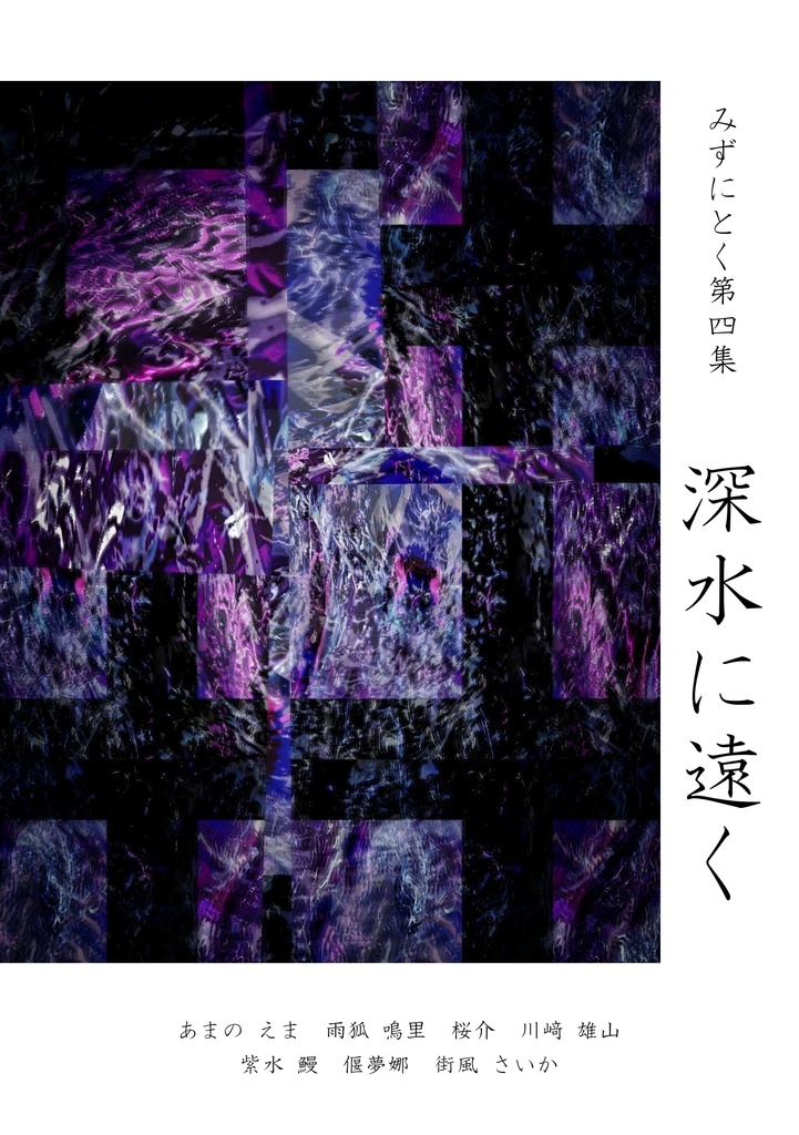 【電子版】第四集「深水に遠く」