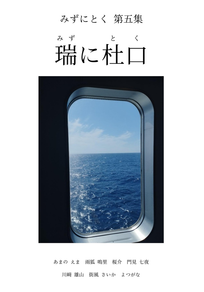 【電子版】第五集「瑞に杜口」