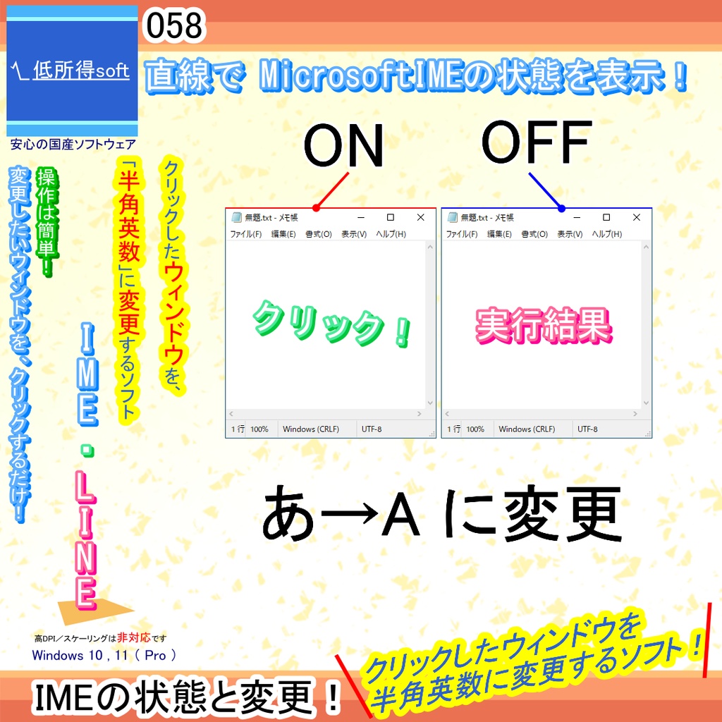 ウィンドウを半角英数に変更するソフト