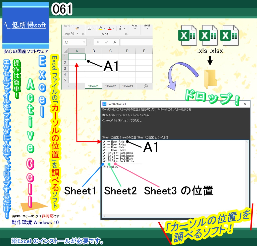 Excel「カーソルの位置」を調べるソフト