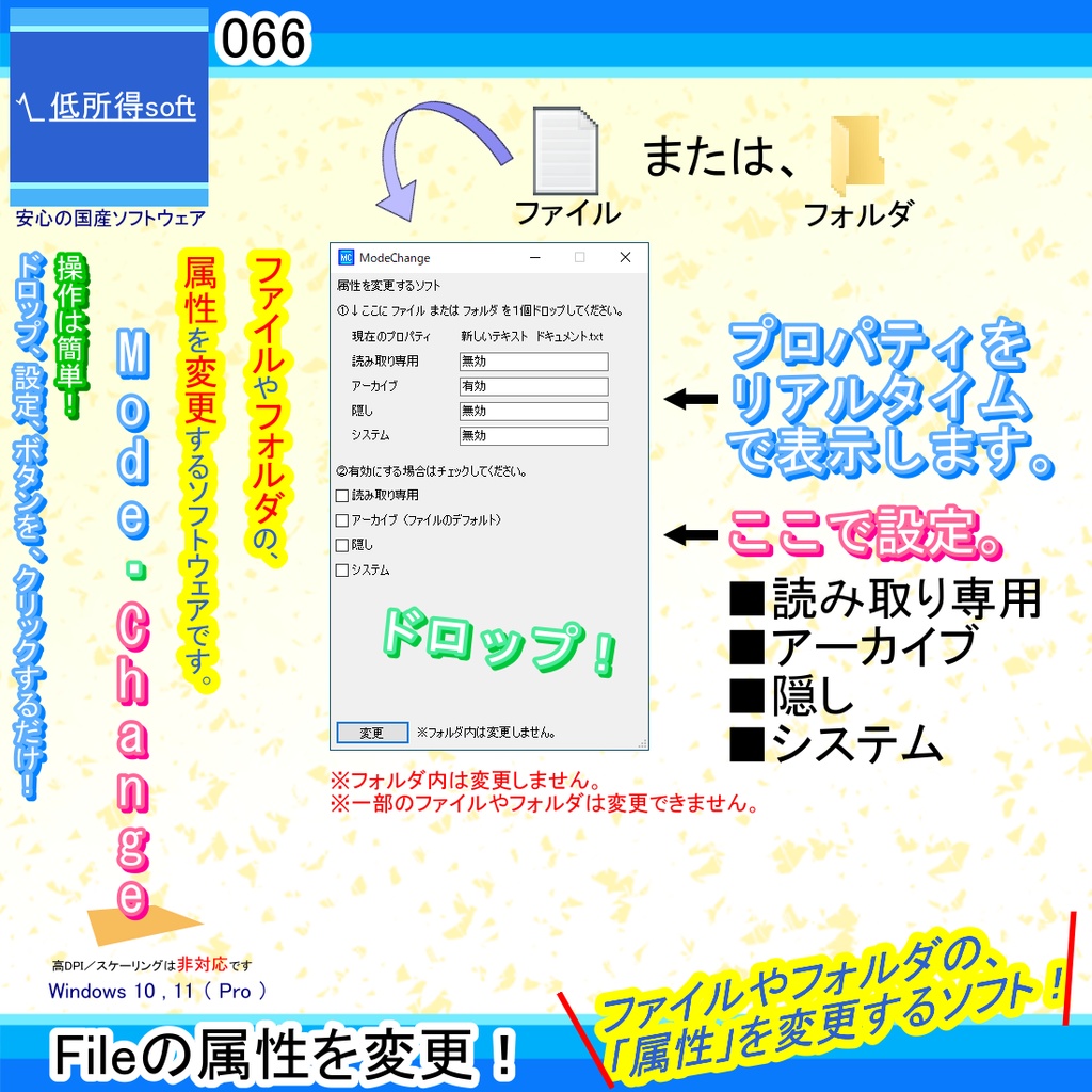 属性を変更するソフト