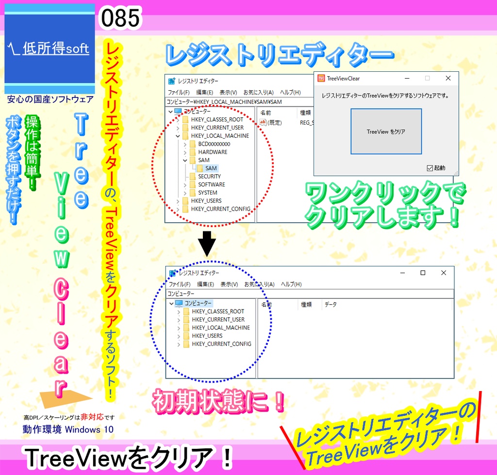 レジストリエディターのTreeViewをクリアするソフト