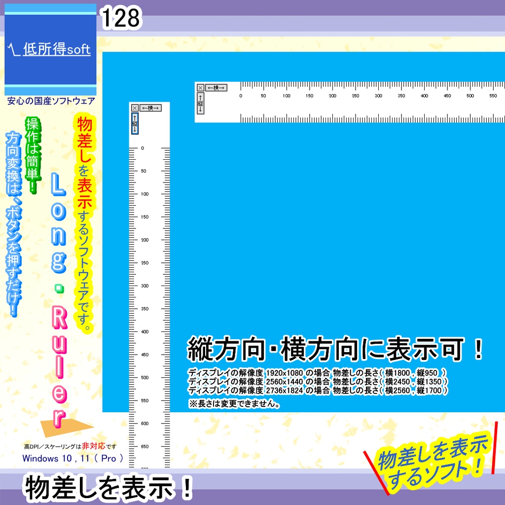 物差しを表示するソフト