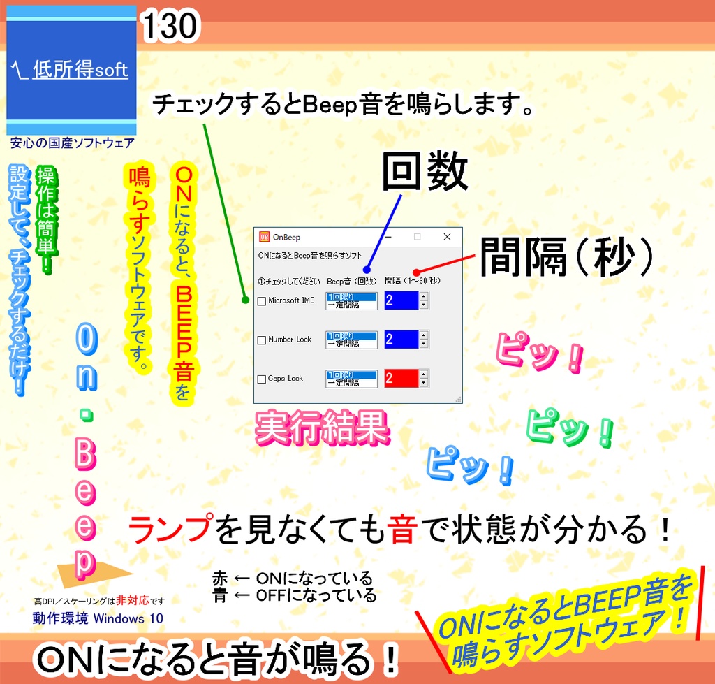 ONになるとBeep音を鳴らすソフト