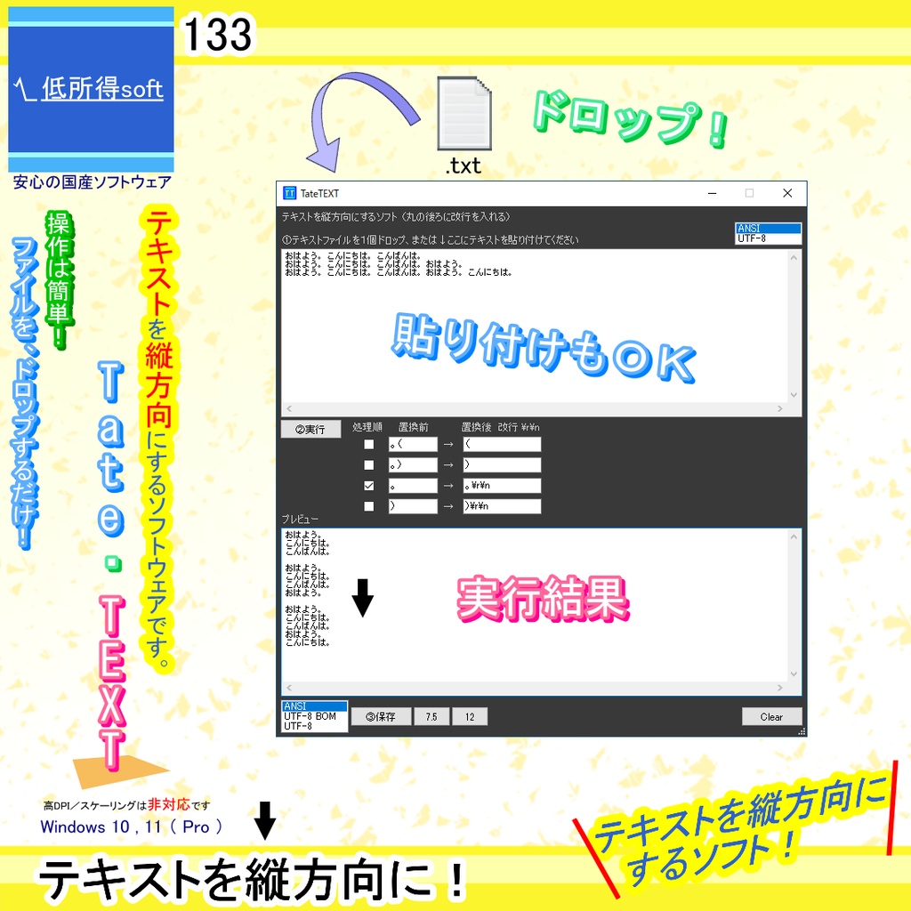 テキストを縦方向にするソフト(丸の後ろに改行を入れる)