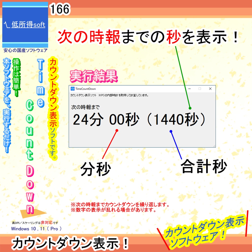 次の時報までカウントダウンを繰り返すソフト