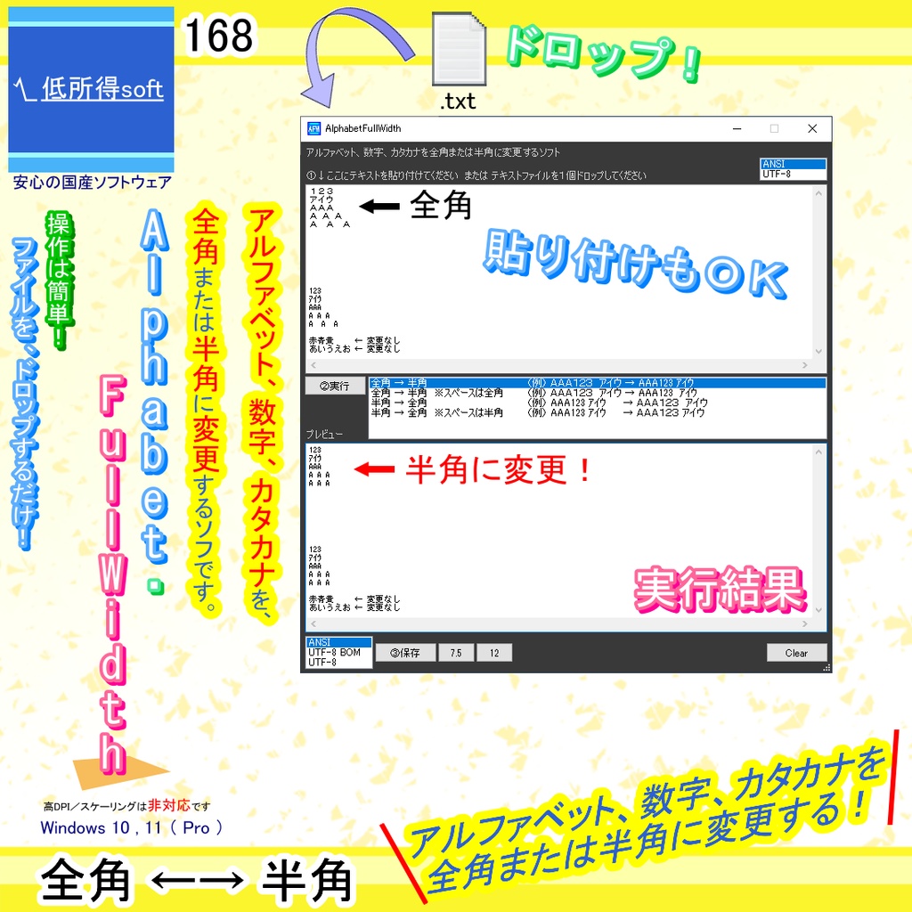 アルファベット、数字、カタカナを全角または半角に変更するソフト