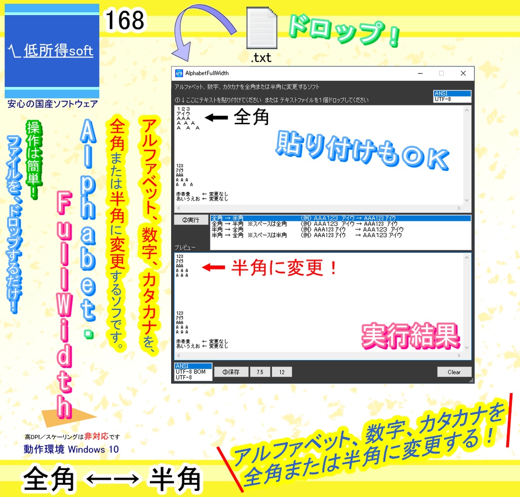 アルファベット、数字、カタカナを全角または半角に変更するソフト