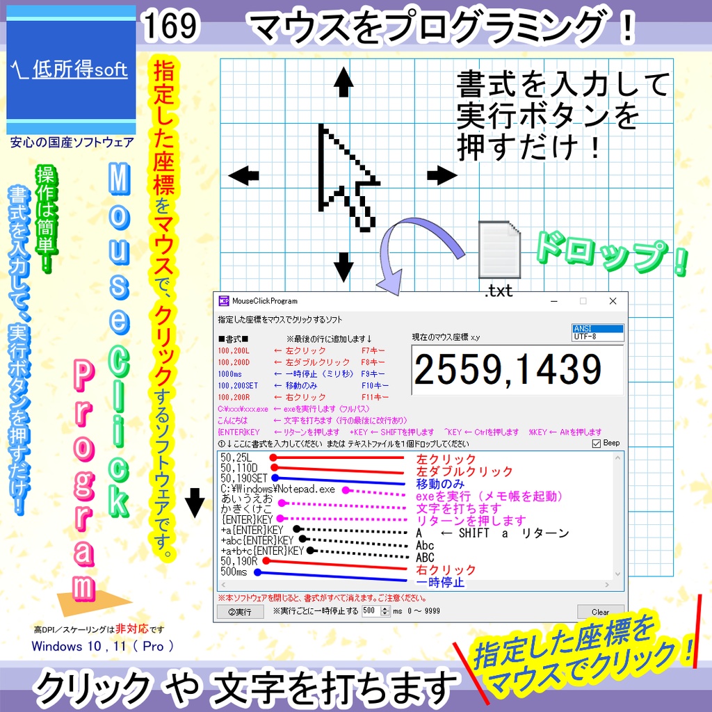 指定した座標をマウスでクリックするソフト