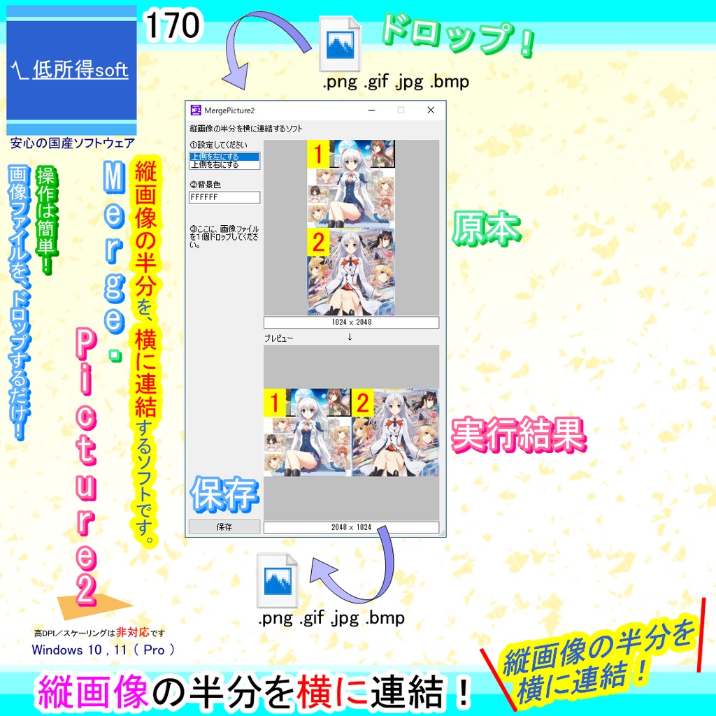 縦画像の半分を横に連結するソフト