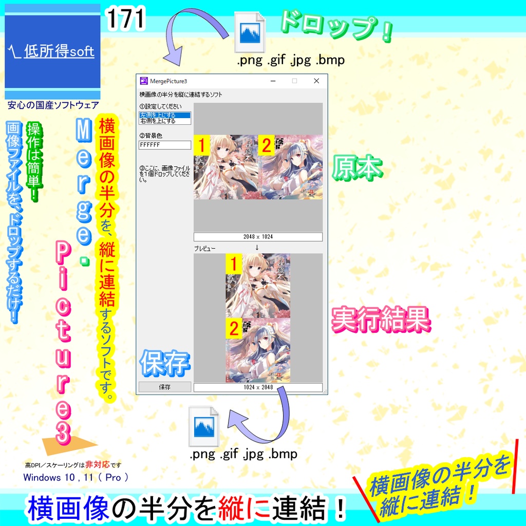横画像の半分を縦に連結するソフト