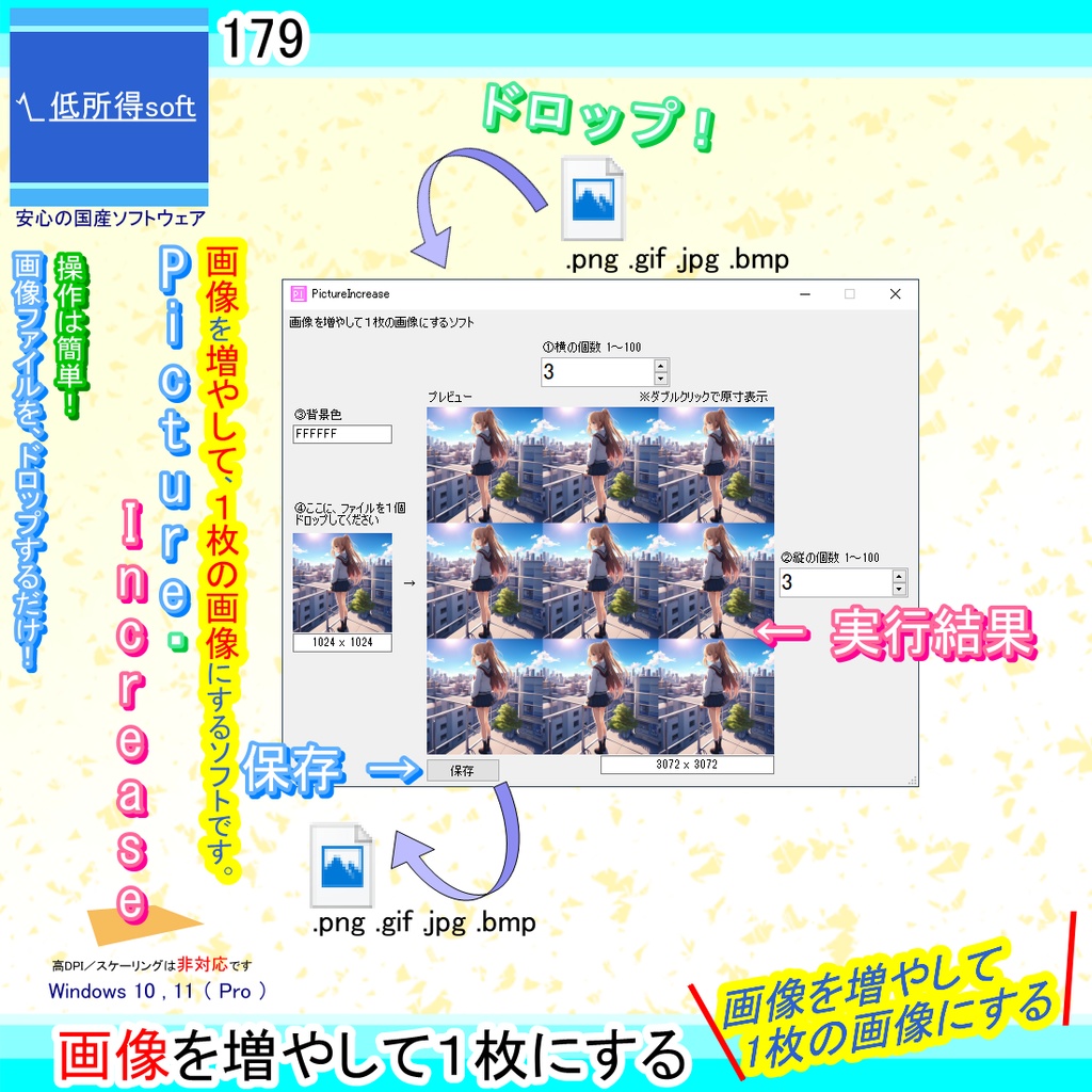 画像を増やして1枚の画像にするソフト