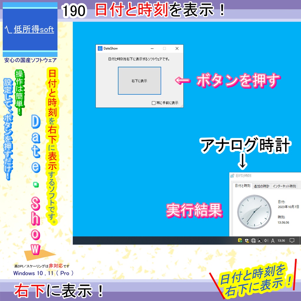 日付と時刻を右下に表示するソフト