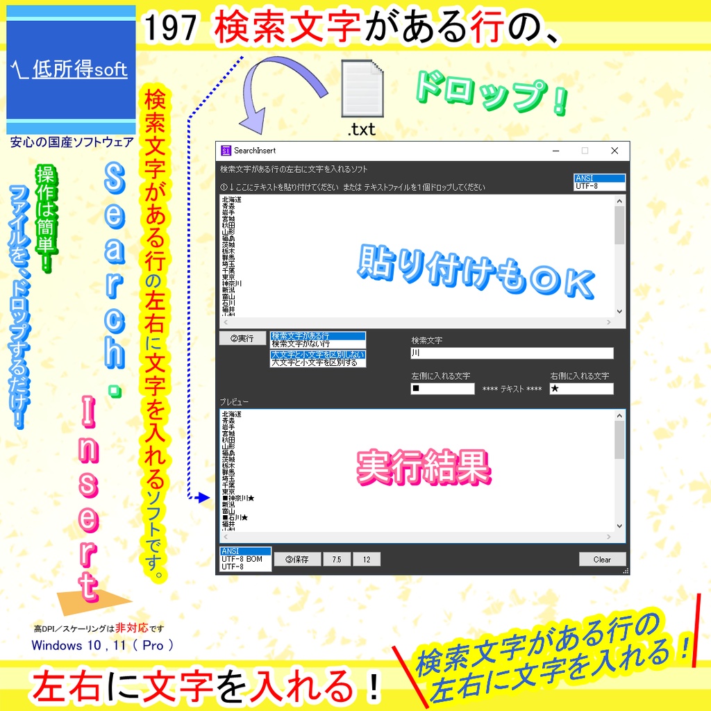 検索文字がある行の左右に文字を入れるソフト