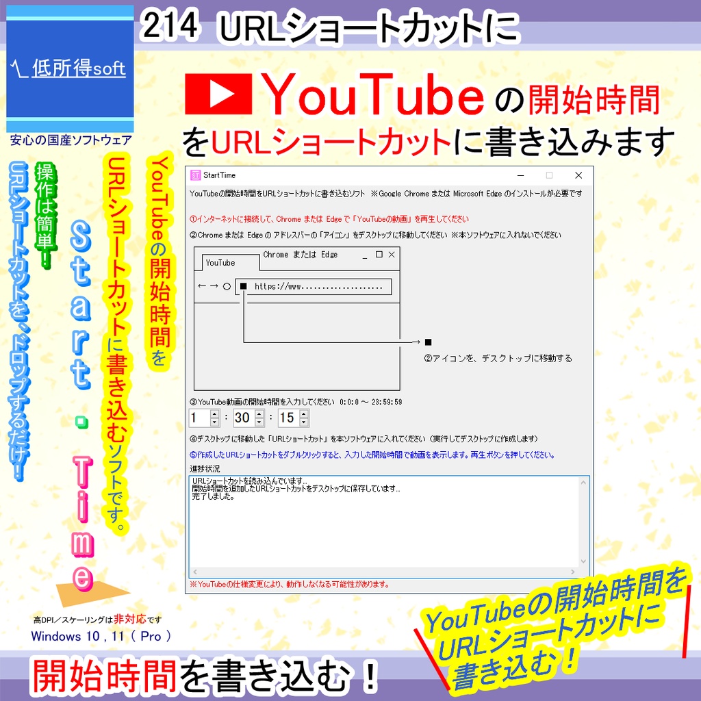 YouTubeの開始時間をURLショートカットに書き込むソフト
