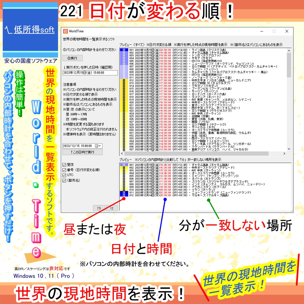 世界の現地時間を一覧表示するソフト