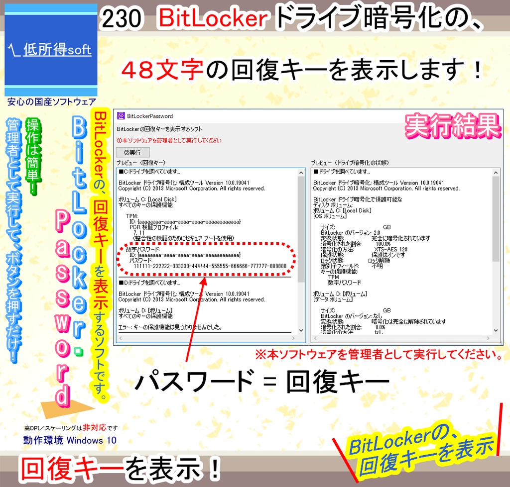 BitLocker の回復キーを表示するソフト