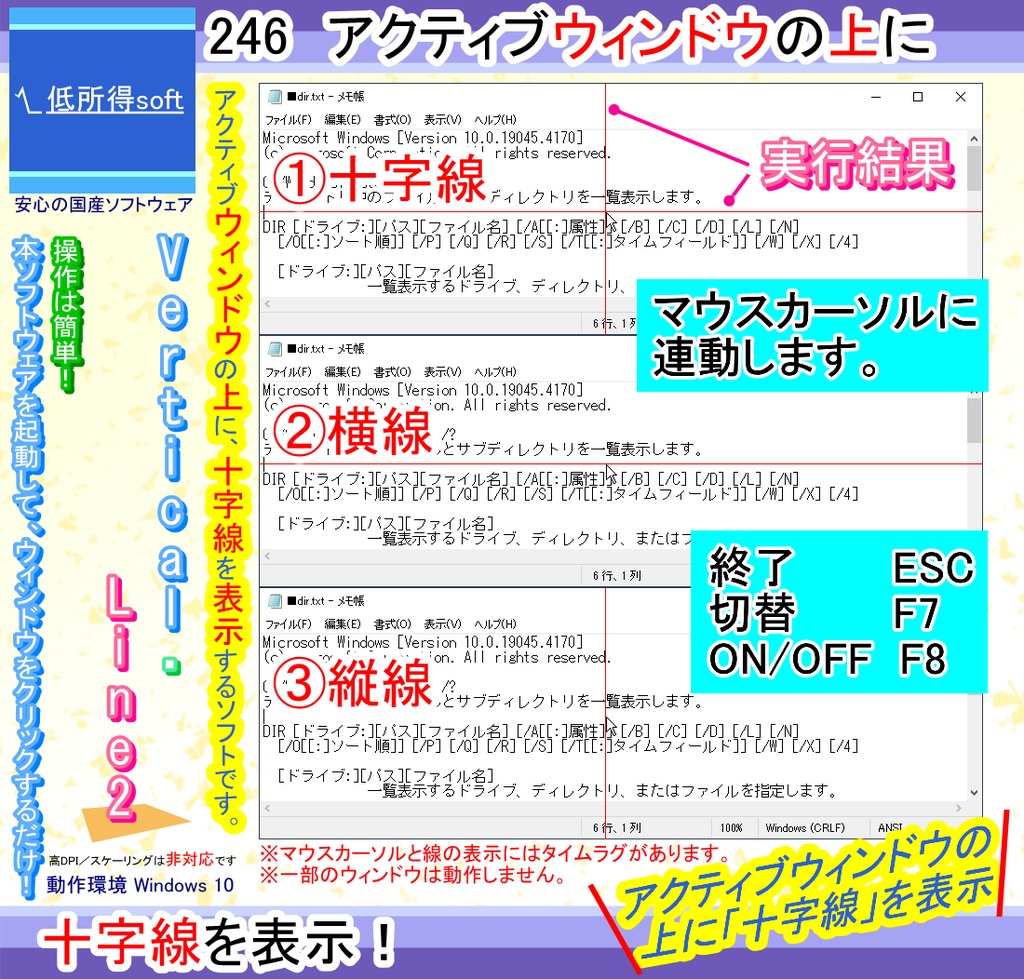 アクティブウィンドウの上に十字線を表示するソフト