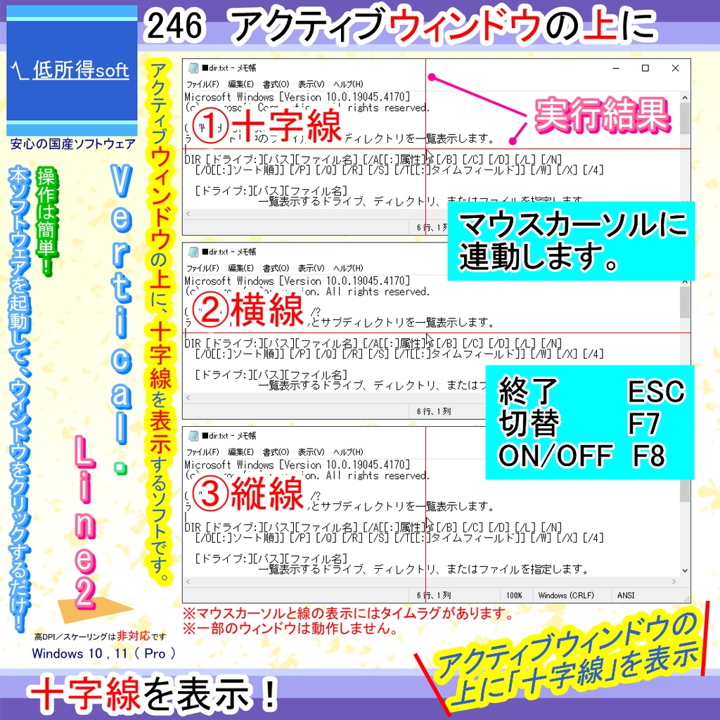 アクティブウィンドウの上に十字線を表示するソフト