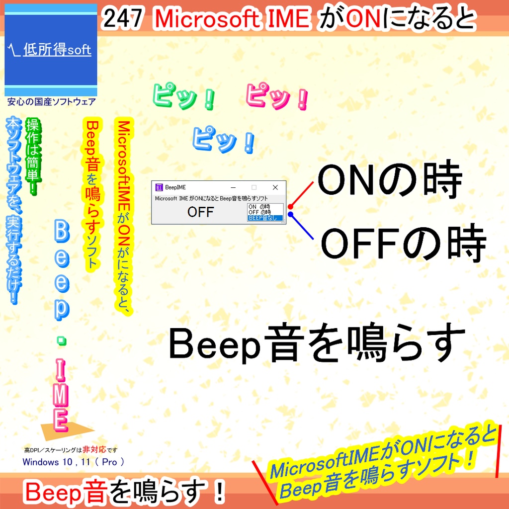 MicrosoftIMEがONになるとBeep音を鳴らすソフト