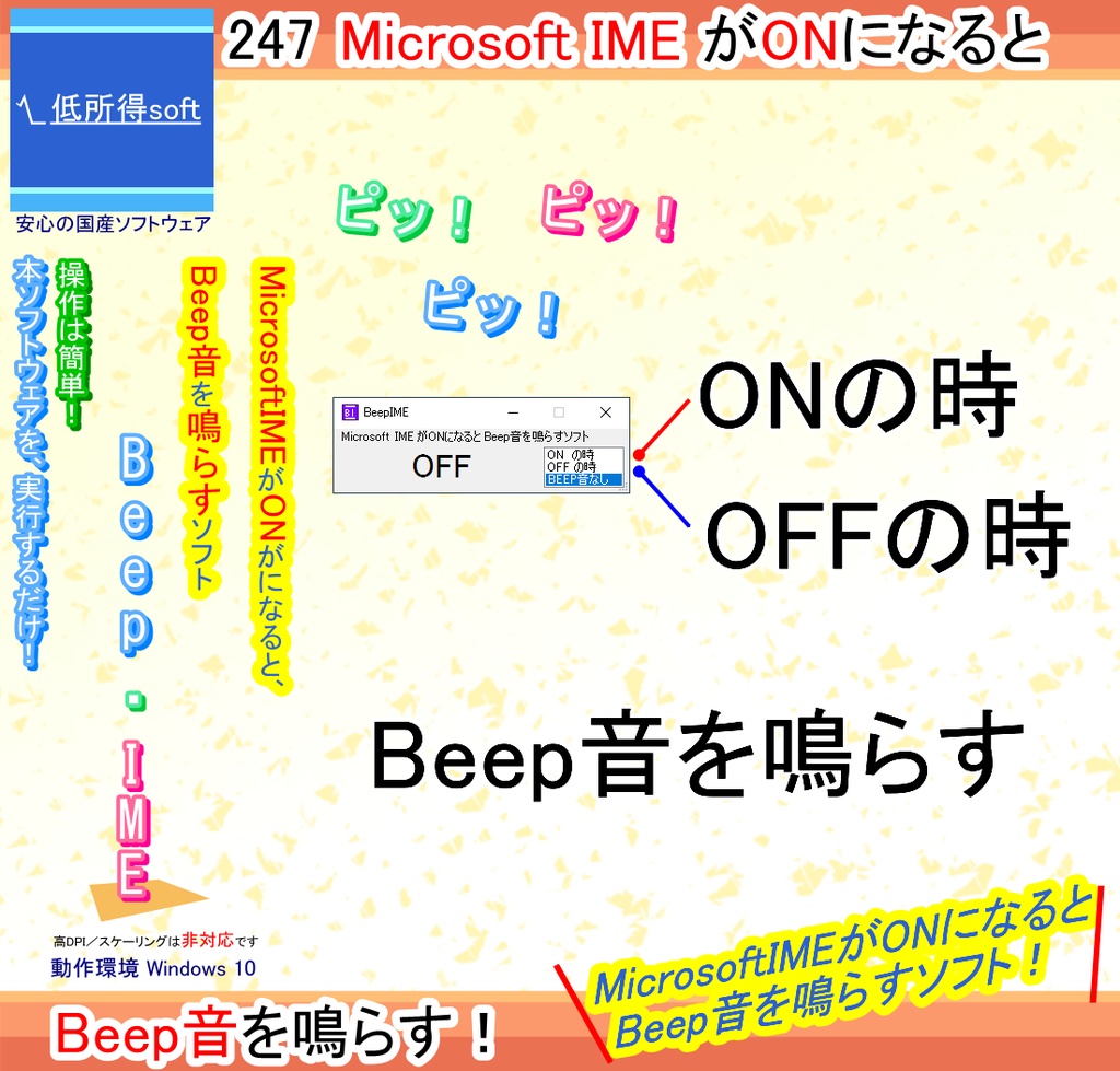 MicrosoftIMEがONになるとBeep音を鳴らすソフト
