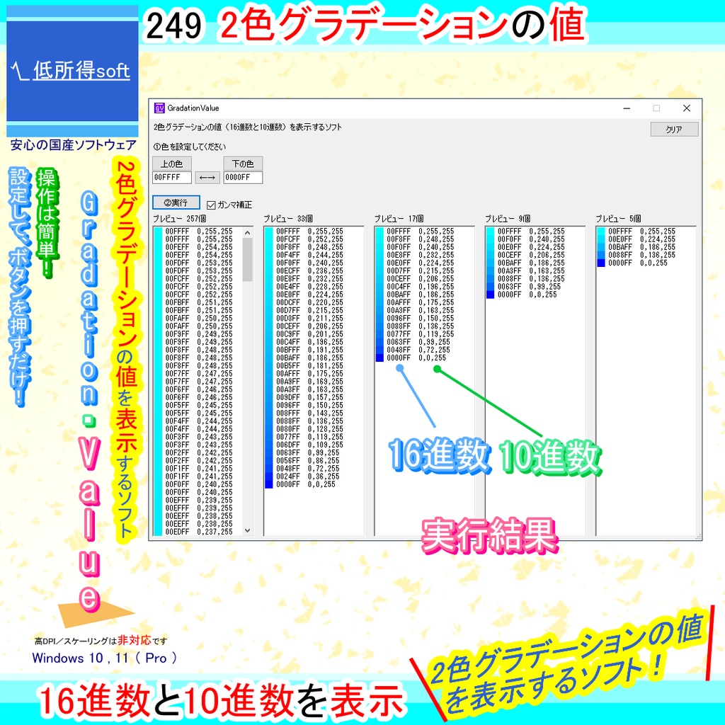 2色グラデーションの値(16進数と10進数)を表示するソフト