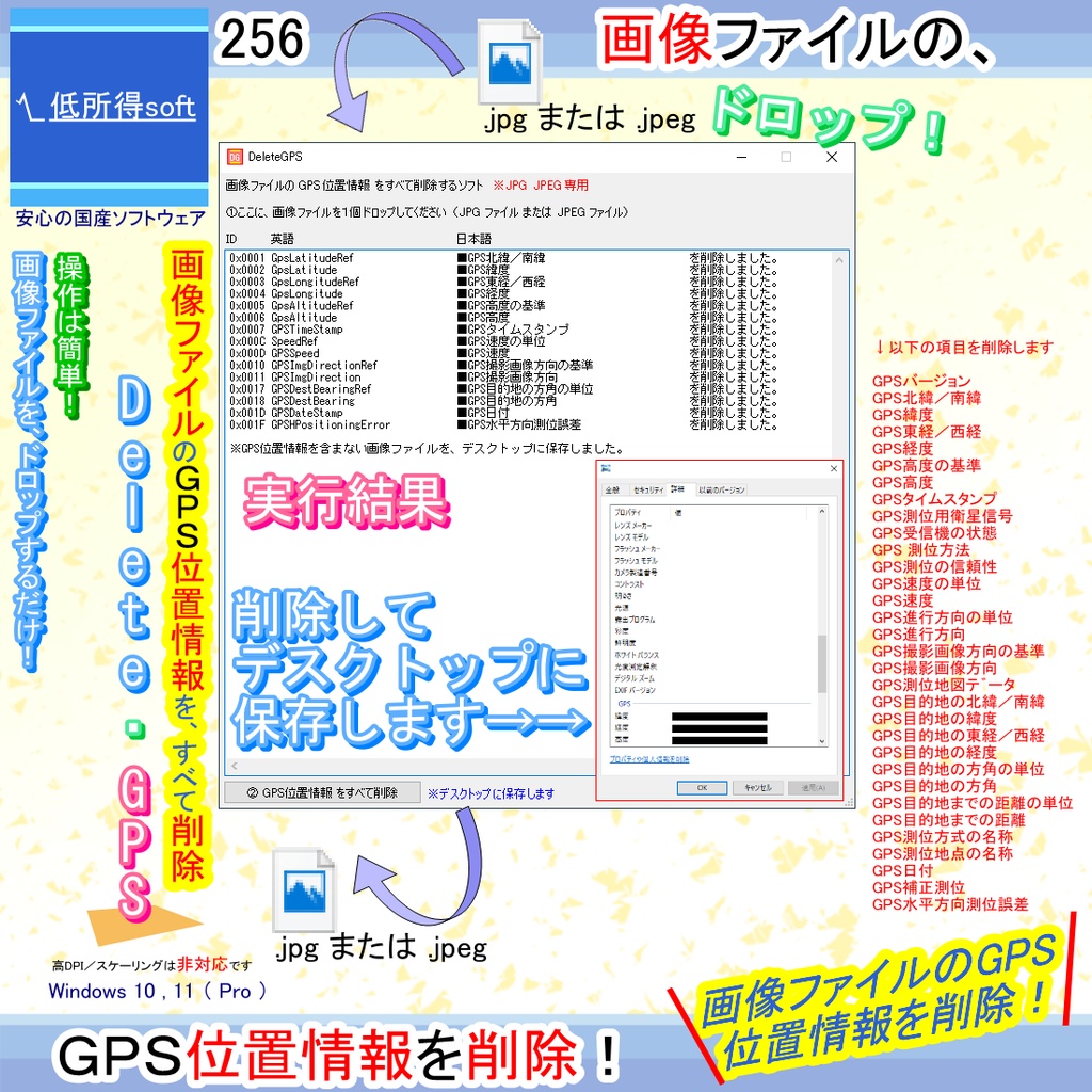 画像ファイルの GPS位置情報 をすべて削除するソフト