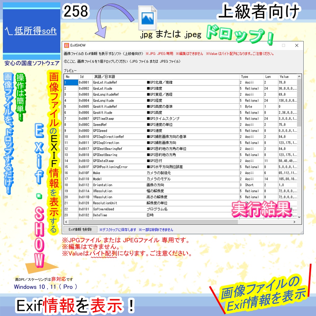 画像ファイルの Exif情報 を表示するソフト(上級者向け)