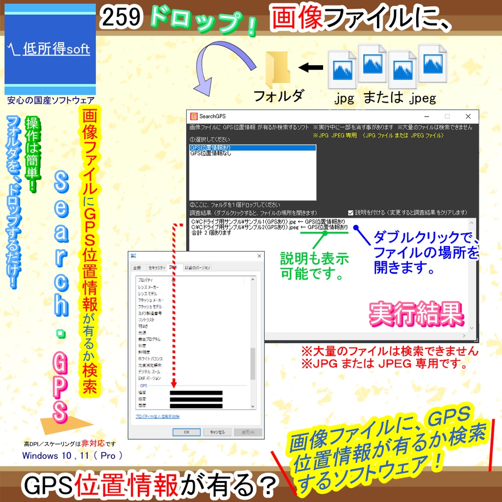画像ファイルにGPS位置情報が有るか検索するソフト