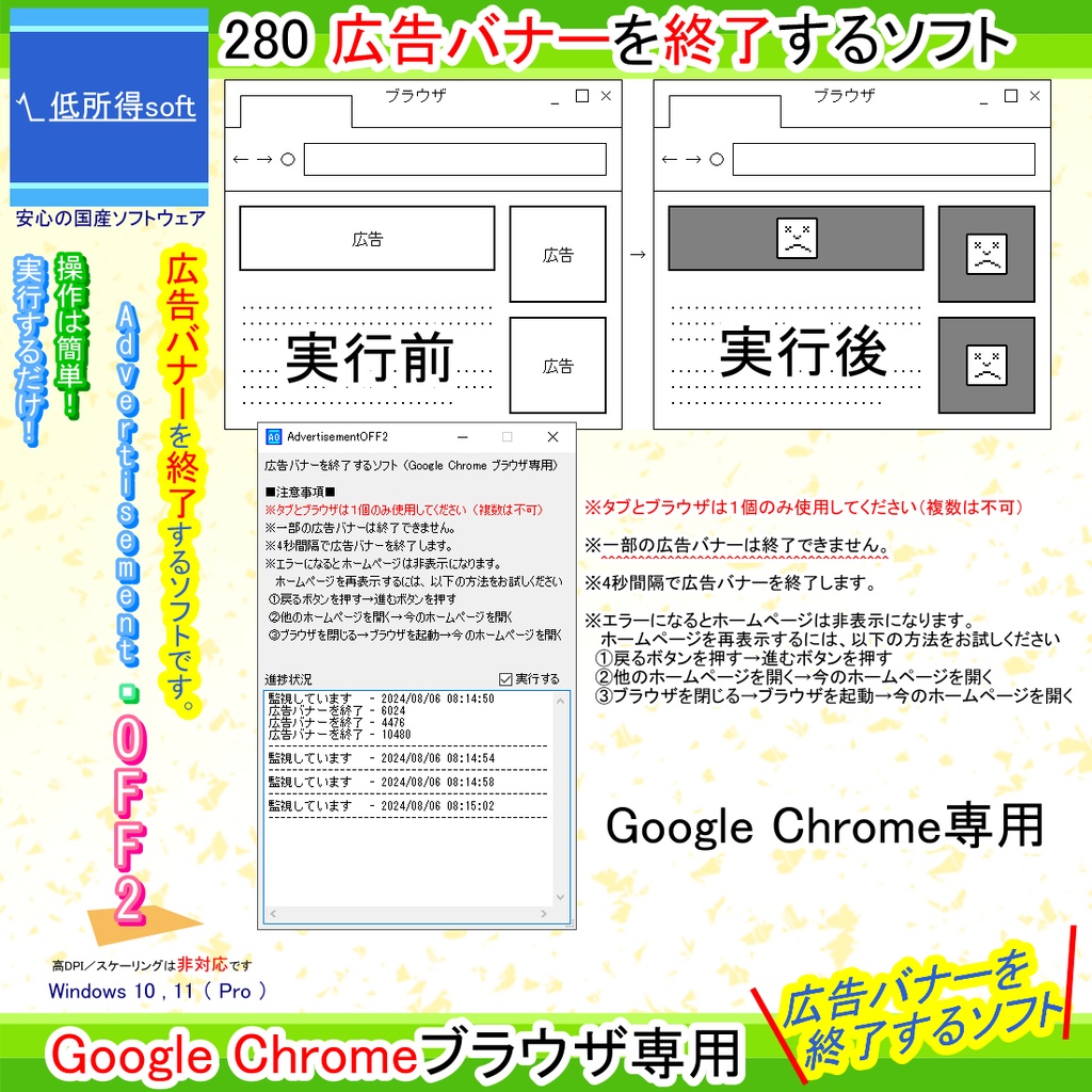 広告バナーを終了するソフト（Google Chrome ブラウザ）