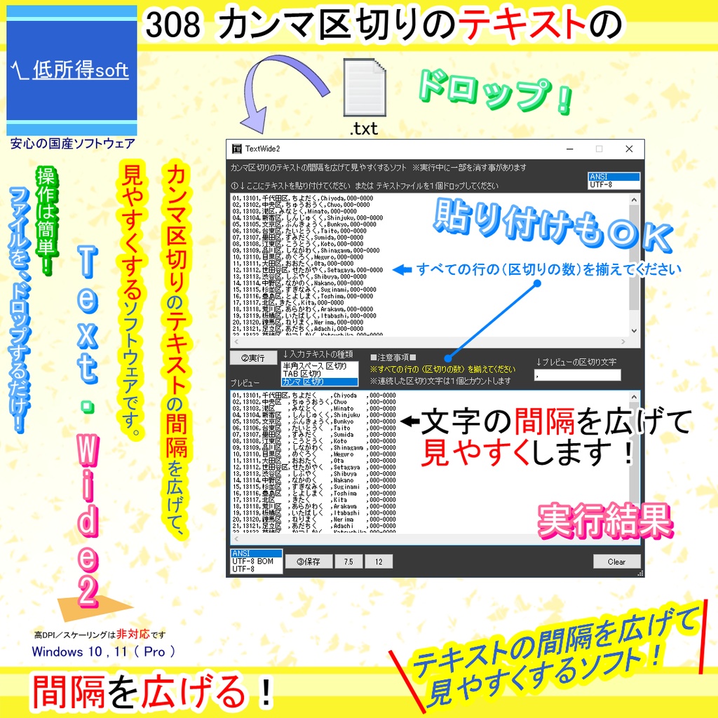 カンマ区切りのテキストの「間隔を広げて」見やすくするソフト