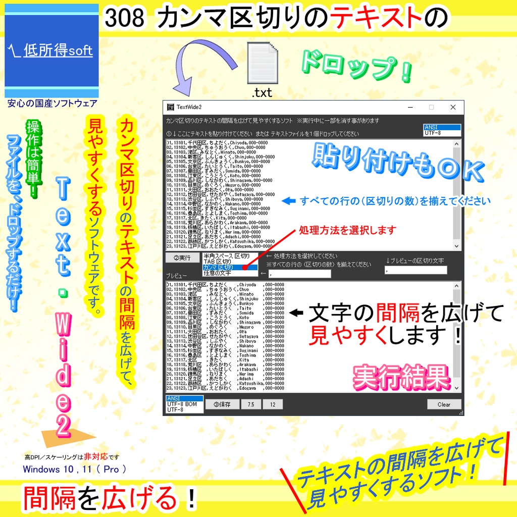 カンマ区切りのテキストの「間隔を広げて」見やすくするソフト
