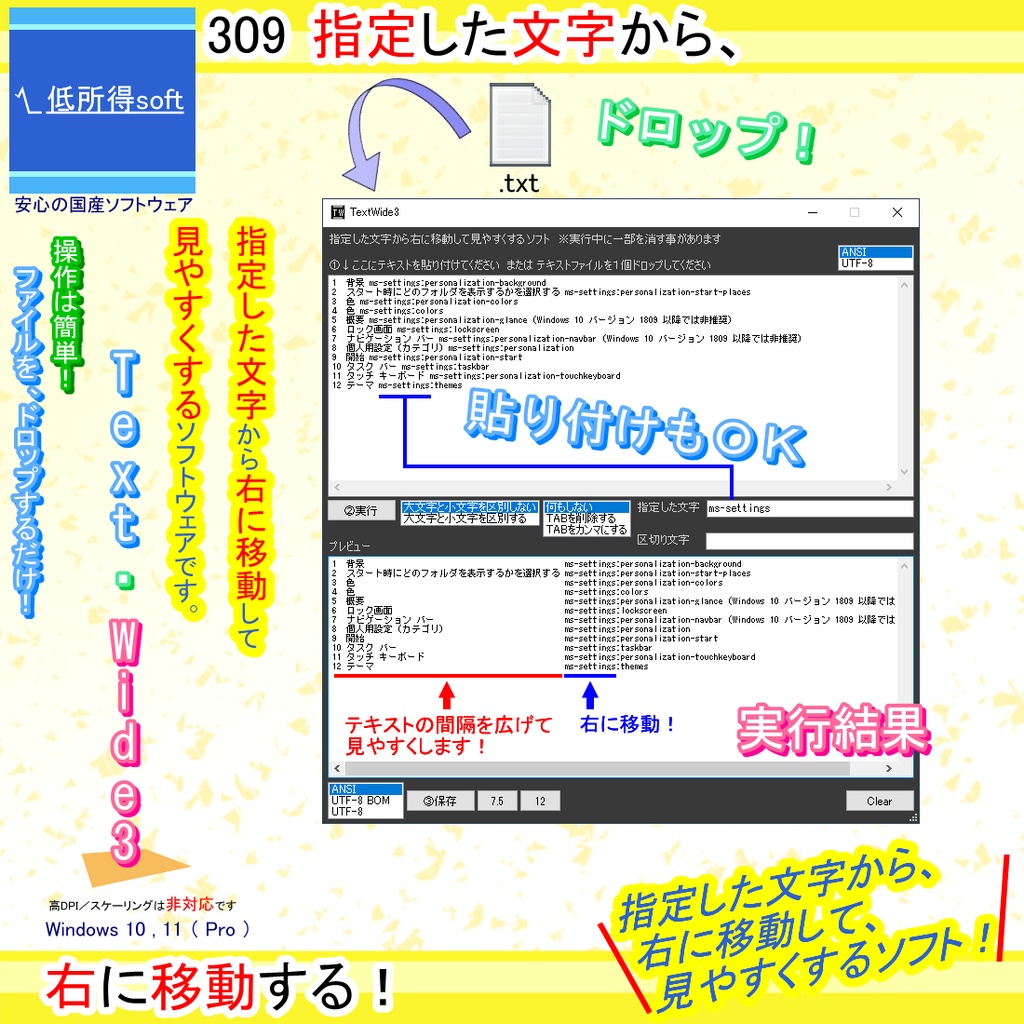 指定した文字から「右に移動して」見やすくするソフト