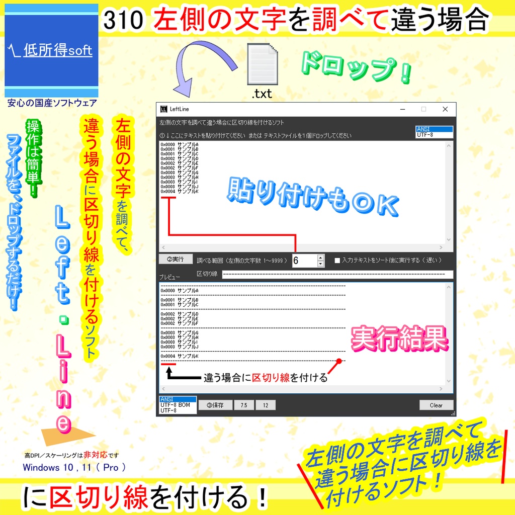 左側の文字を調べて「違う場合に」区切り線を付けるソフト