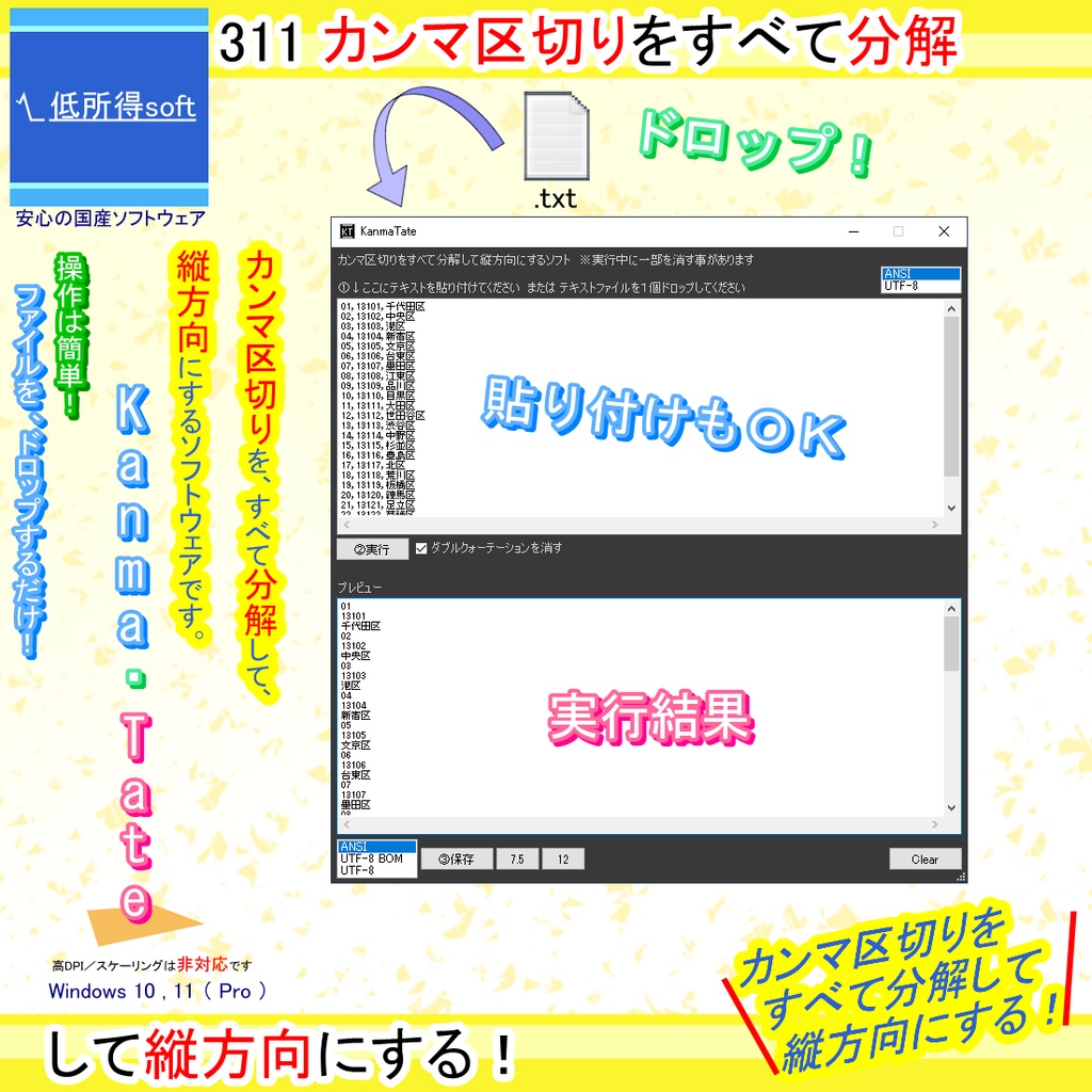 カンマ区切りをすべて分解して縦方向にするソフト