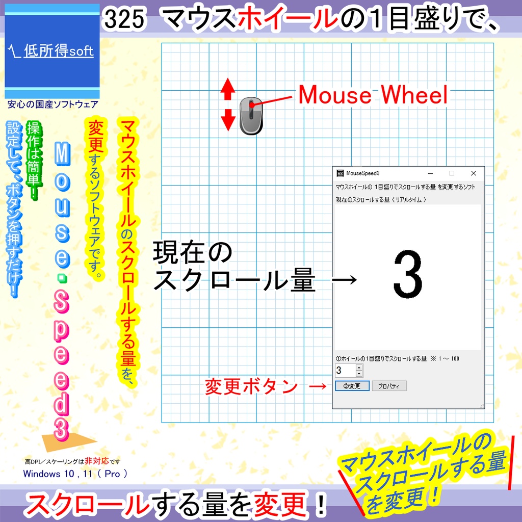 マウスホイールの１目盛りでスクロールする量を変更するソフト