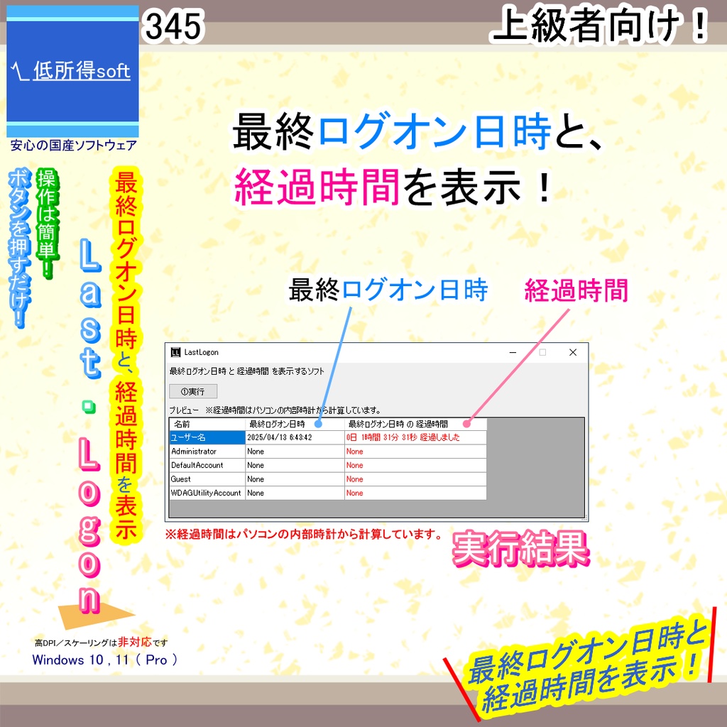 経過した時間表示ツール(最終ログオン日時)