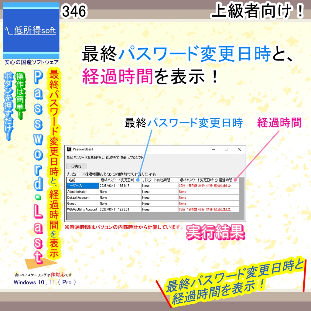 経過した時間表示ツール(最終パスワード変更日時)