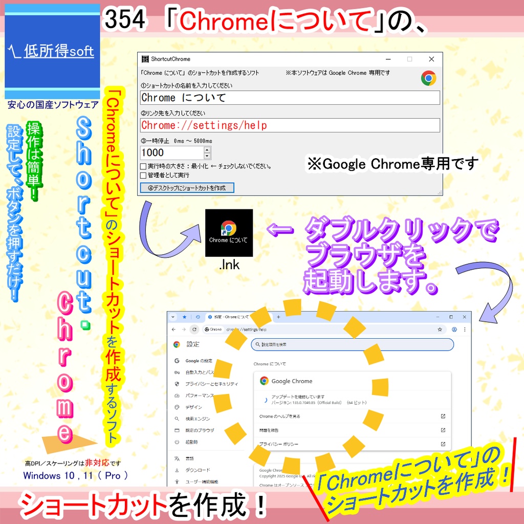 「Chrome について」のショートカットを作成するソフト