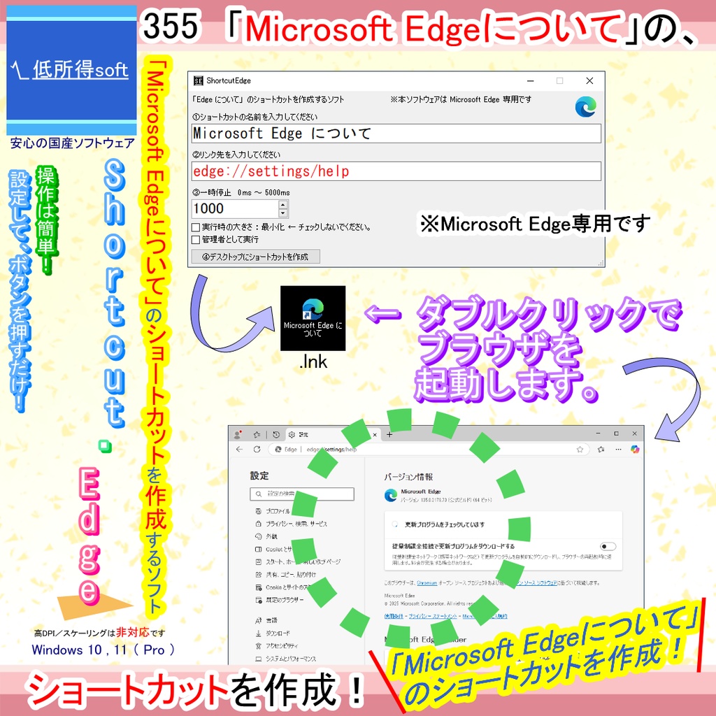 「Microsoft Edge について」のショートカットを作成するソフト